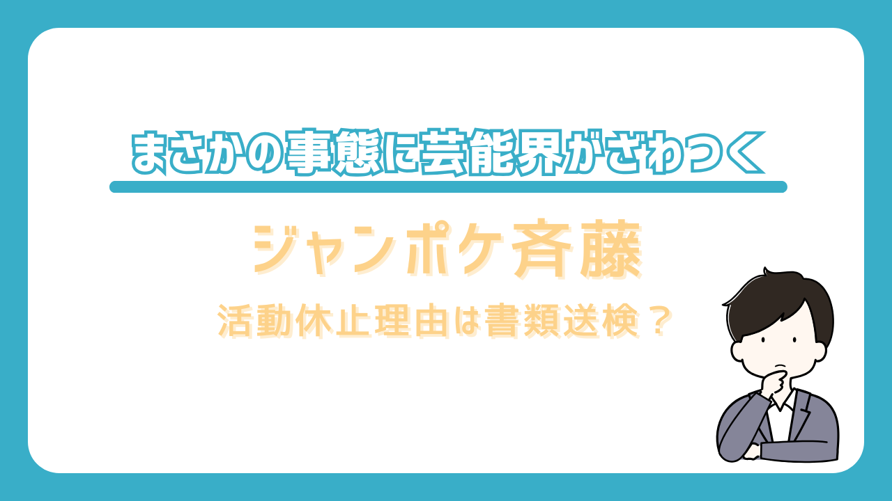 ジャンポケ斉藤　活動休止